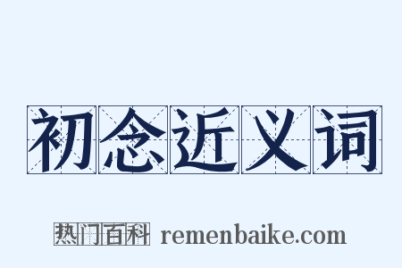 初念近义词是什么意思的图片